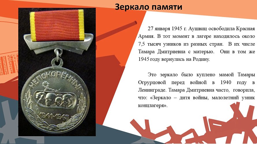 «Зеркало памяти»